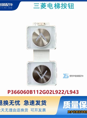 三菱电梯按钮P366060B112G02L922/L943全新原装P235848B101G03