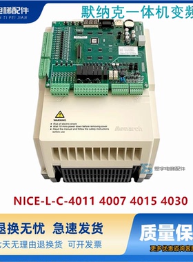 默纳克3000+一体机电梯变频器 NICE-L-C-4011 4007 4015 4030现货