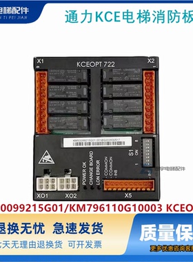 原装通力KCE电梯消防板KM50099215G01/KM796110G10003 KCEOPT722