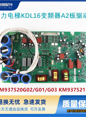 通力电梯16KDL变频器A2板驱动板KM937520G02/G01/G03 KM937521H05
