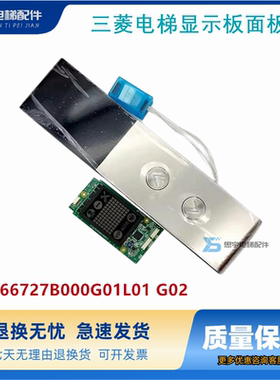 三菱电梯配件 凌云-3外呼盒 P366727B000G01L01 G02 显示板 面板