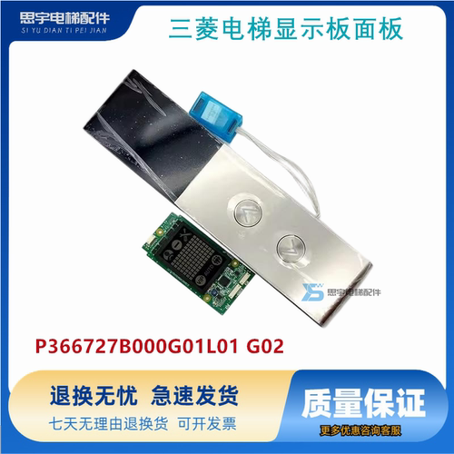 三菱电梯配件 凌云-3外呼盒 P366727B000G01L01 G02 显示板 面板