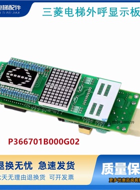 三菱电梯外呼显示板 P366701B000G02 LHA-022AG11 现货出售质保