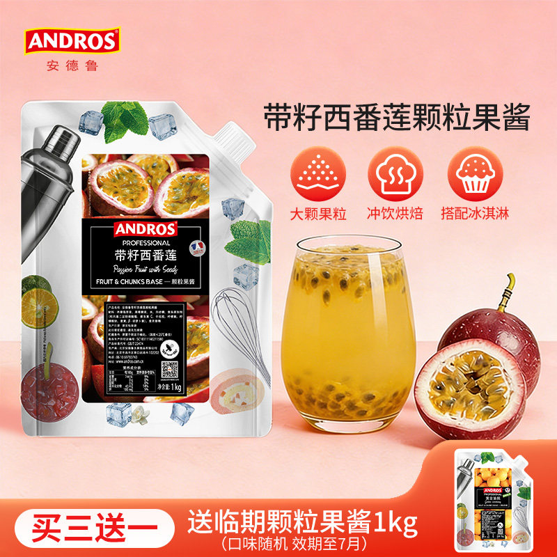 andros安德鲁带籽西番莲颗粒果酱1kg百香果酱奶茶店专用商用批发