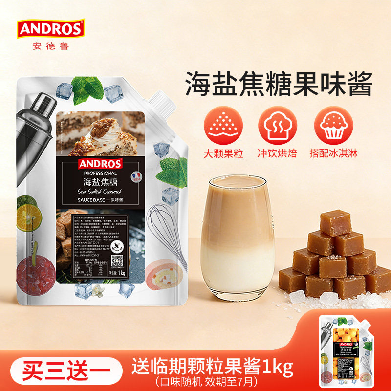 andros安德鲁海盐焦糖果味酱1kg甜品烘焙原料奶茶店专用商用批发