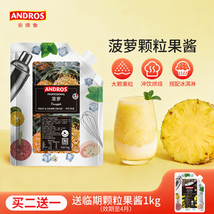 andros安德鲁菠萝颗粒果酱1kg凤梨酱甜品烘焙奶茶店专用商用批发