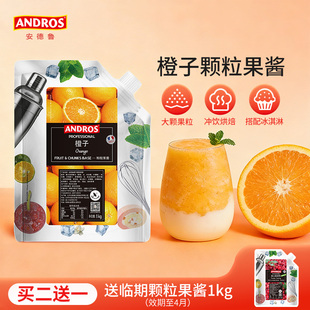 andros安德鲁橙子颗粒果酱1kg橙子酱甜品烘焙奶茶店专用商用批发