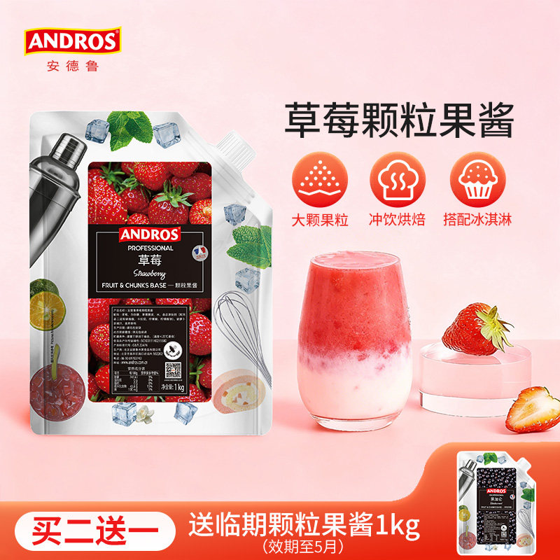 andros安德鲁草莓颗粒果酱1kg奶茶冲饮原料批发烘焙甜点专用果酱
