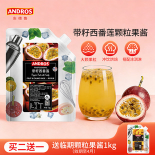 andros安德鲁带籽西番莲颗粒果酱1kg百香果酱奶茶店专用商用批发