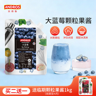 andros安德鲁大蓝莓颗粒果酱1kg蓝莓酱奶茶店烘焙专用商用批发