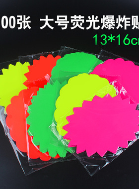 大号13x17cm荧光色爆炸贴网红创意爆炸贴美容院标签纸手写价格牌彩色pop价格标签diy药店促销牌定制