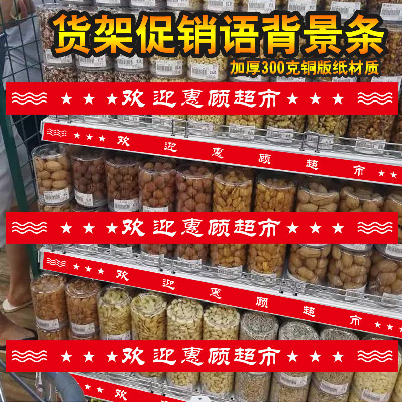 欢迎惠顾超市货架商品标签卡条标语条背景纸 便利店零食架装饰标签定制商品广告纸标价签后挡标语纸定做
