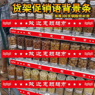 欢迎惠顾超市货架商品标签卡条标语条背景纸 便利店零食架装饰标签定制商品广告纸标价签后挡标语纸定做