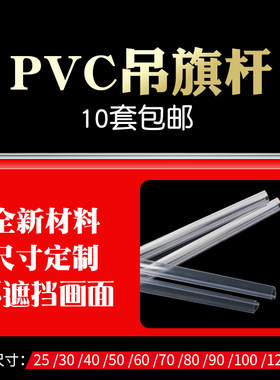 PVC悬挂吊旗杆60cm透明