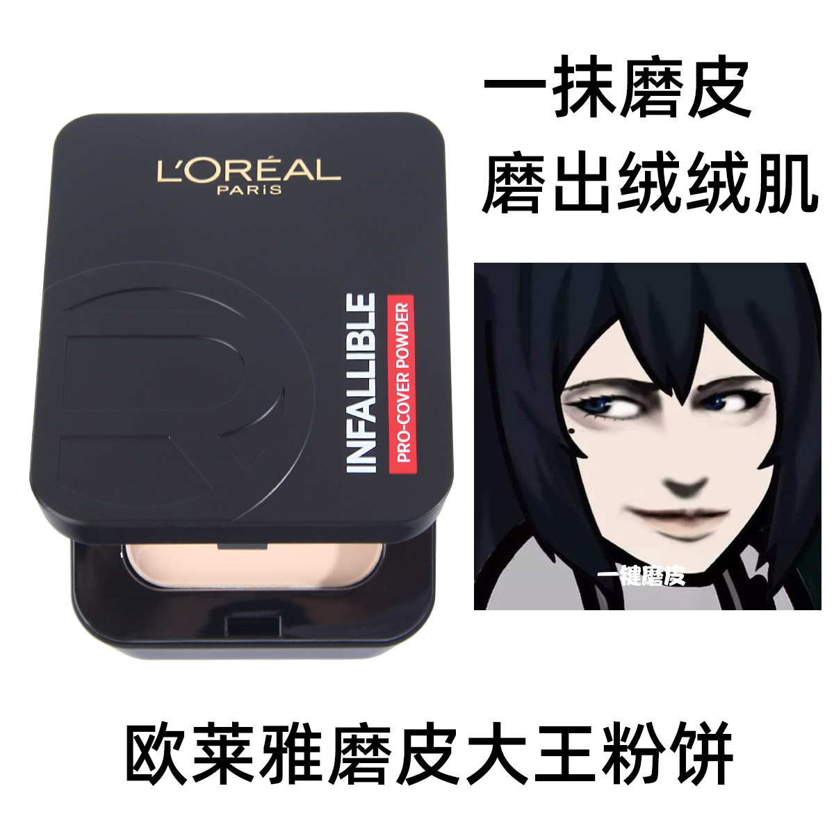 巴黎欧莱雅磨皮大王粉饼遮瑕定妆粉定妆持久控油干皮油皮散粉气垫