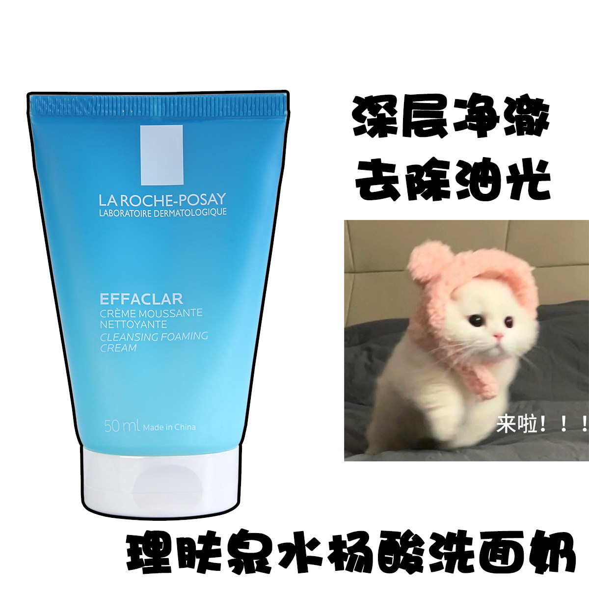 理肤泉水杨酸洗面奶中小样清透净油洁面泡沫清洁卸妆保湿油皮正品