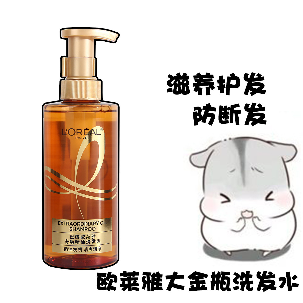 巴黎欧莱雅大金瓶奇焕精油洗发水液深层清洁保湿滋养护发防断发