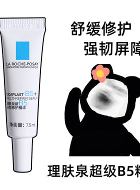 理肤泉超级B5精华小样7.5ml多效修护精华液修复祛痘护肤品试用装