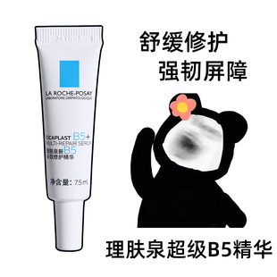理肤泉超级B5精华小样7.5ml多效修护精华液修复祛痘护肤品试用装