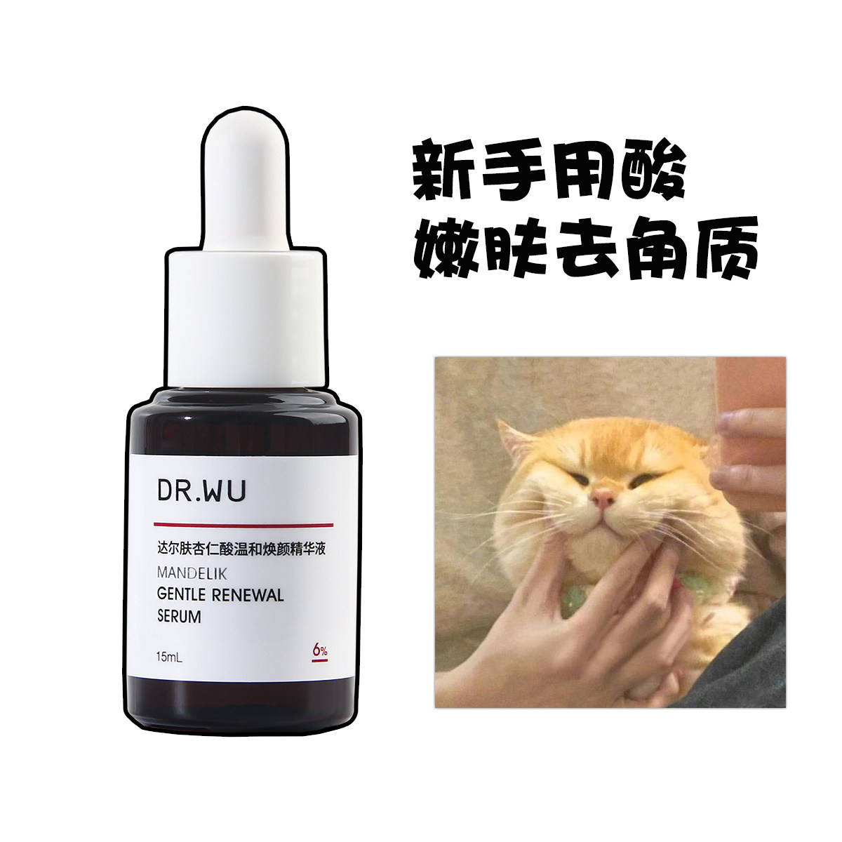 DR.WU达尔肤杏仁酸精华6%15ml去痘精华液护肤品去角质专柜正品
