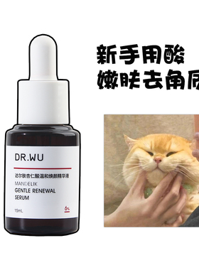 DR.WU达尔肤杏仁酸精华6%15ml去痘精华液护肤品去角质专柜正品