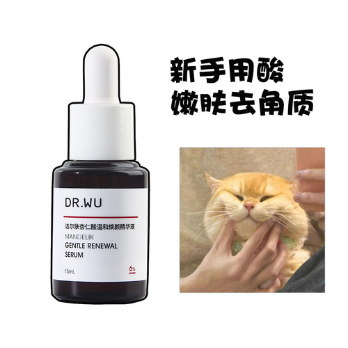 DR.WU达尔肤杏仁酸精华6%15ml去痘精华液护肤品去角质专柜正品