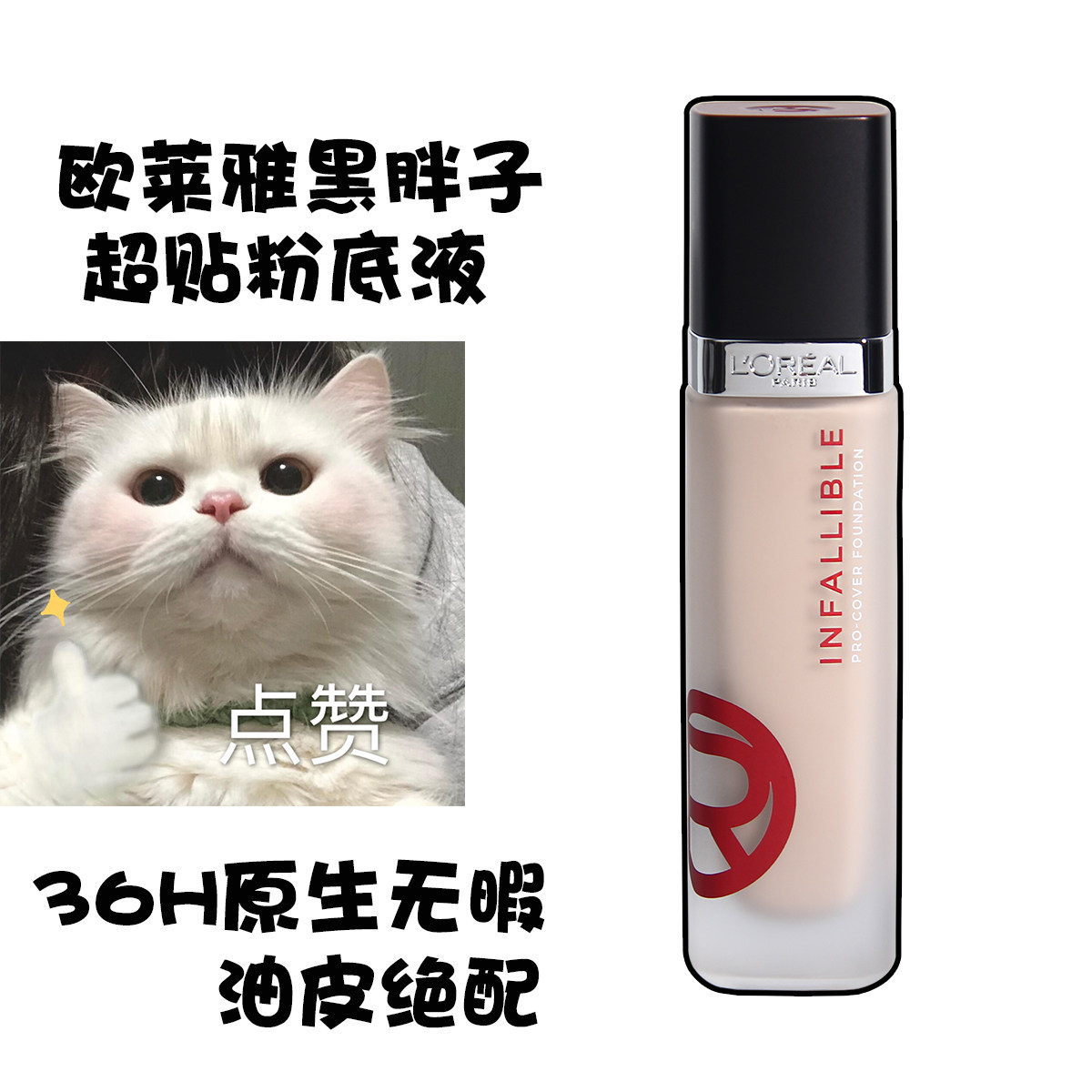 欧莱雅黑胖子超贴粉底液油皮遮瑕防水防汗控油服帖专柜正品
