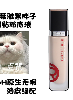 欧莱雅黑胖子超贴粉底液油皮遮瑕防水防汗控油服帖专柜正品