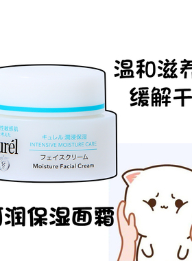 curel珂润保湿面霜40g保湿补水面霜乳霜修护屏障补水保湿神经酰胺