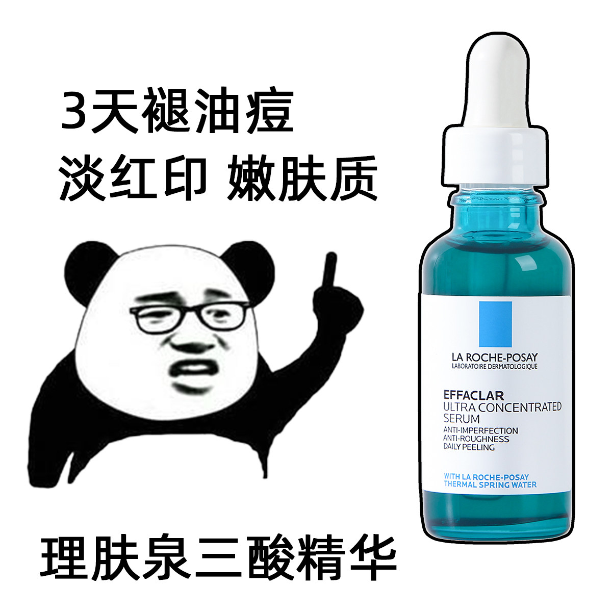 理肤泉三酸精华液收缩毛孔水杨酸祛痘刷酸痘印去闭口酸类3酸精华