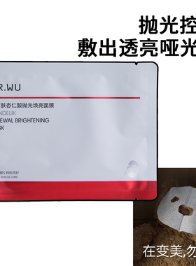 DR.WU达尔肤杏仁酸抛光面膜控油修护紧致焕亮补水正品