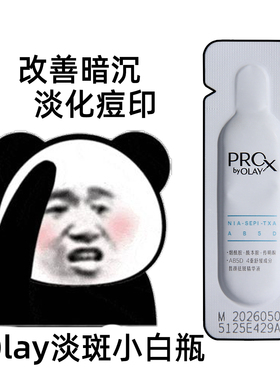 OLAY玉兰油淡斑小白瓶小样试用装1ml美白淡斑精华传明酸烟酰胺