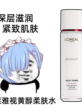 欧莱雅复颜视黄醇清乳柔肤水女士补水保湿提拉紧致抗皱爽肤水