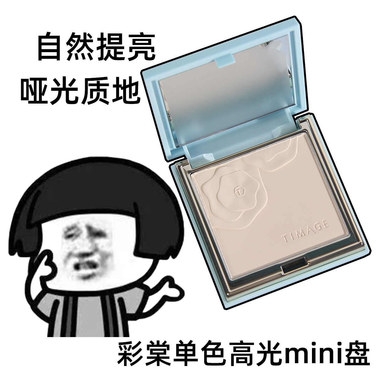 彩棠单色高光哑光高光粉膏修容盘小样Mini盘一体面部提亮远山白