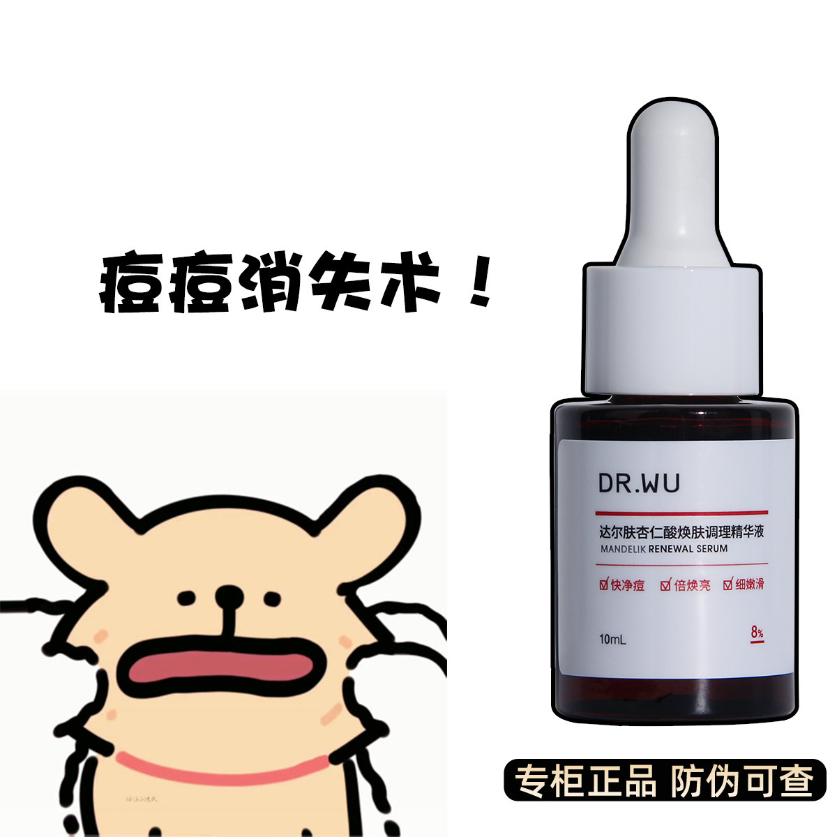 DR.WU达尔肤杏仁酸精华8%10ml去痘精华液护肤品去角质专柜正品图片