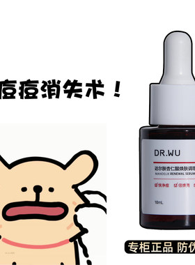 DR.WU达尔肤杏仁酸精华8%10ml去痘精华液护肤品去角质专柜正品