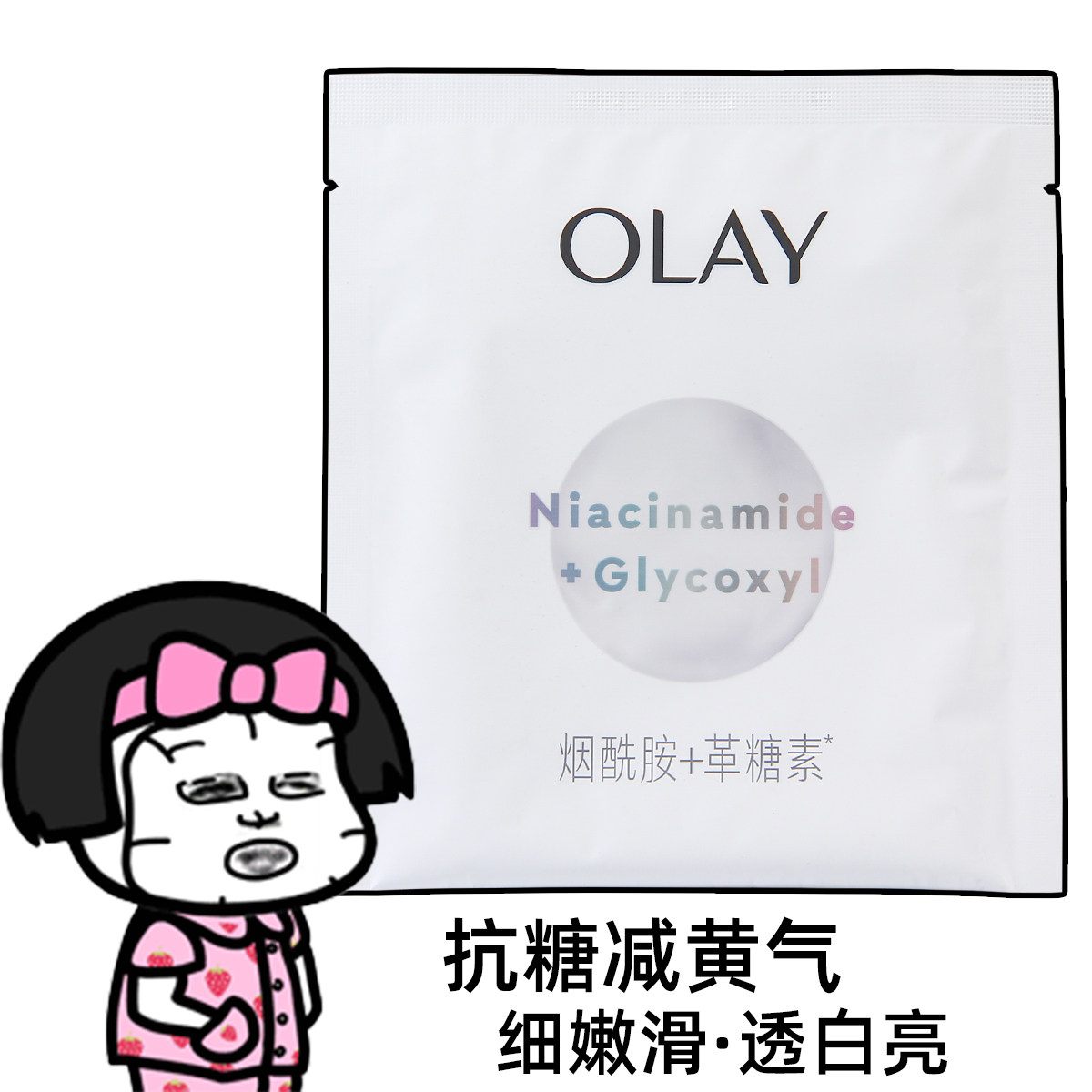 OLAY超抗小白瓶面膜抗糖补水玉兰油美白淡斑保湿去黄气暗沉only