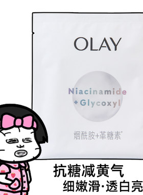 OLAY抗糖小白瓶超抗面膜