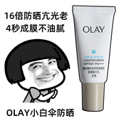 OLAY玉兰油小白伞防晒小样10ml零重力隔离防晒霜only正品