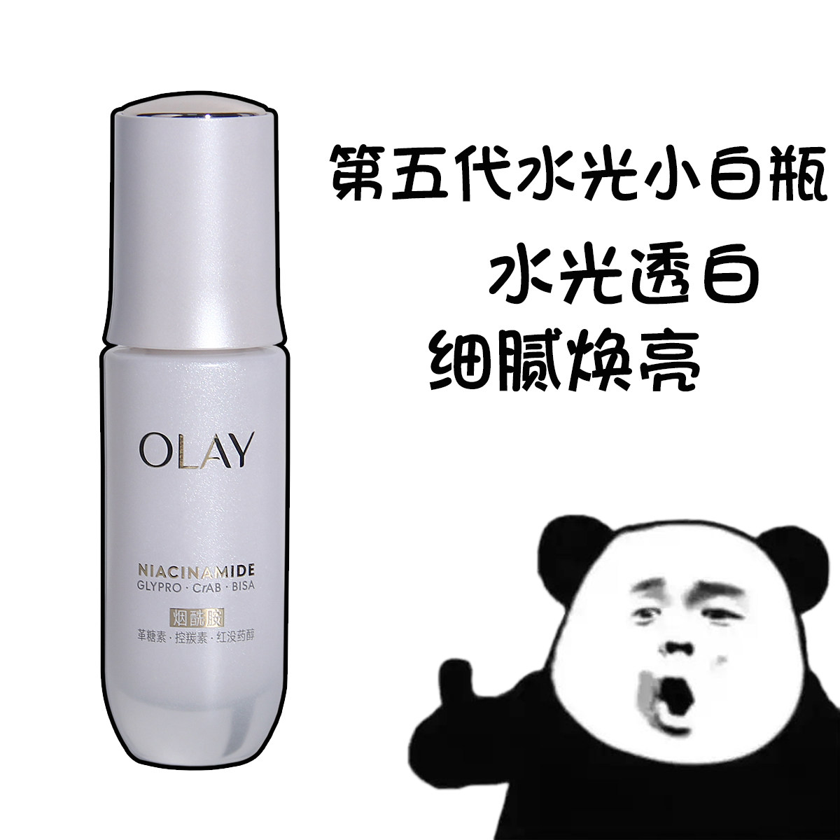 OLAY玉兰油水光小白瓶美白超抗糖精华液烟酰胺面部提亮保湿正品