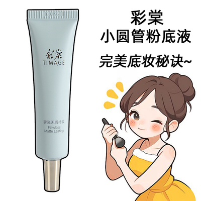 彩棠持妆粉底液小圆管小样