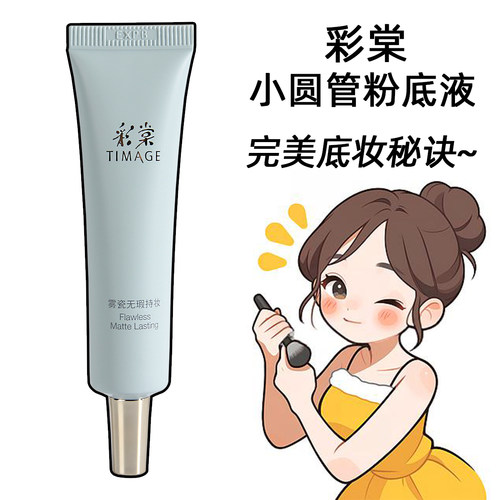 彩棠持妆粉底液小圆管小样中样清透无暇版试用装旅行装遮瑕正品
