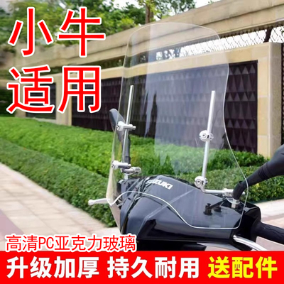 小牛电动车挡风板2025新款高清透明硬板亚克力防风罩前置挡风玻璃
