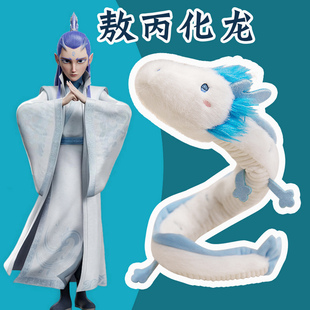 哪吒敖丙小白龙玩偶毛绒玩具可爱公仔周边可任意弯曲手环儿童礼物