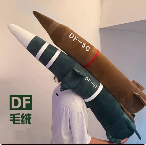 东风5c具有安全感毛绒抱枕DF-61高级震撼抱枕毛绒玩具送闺蜜朋友