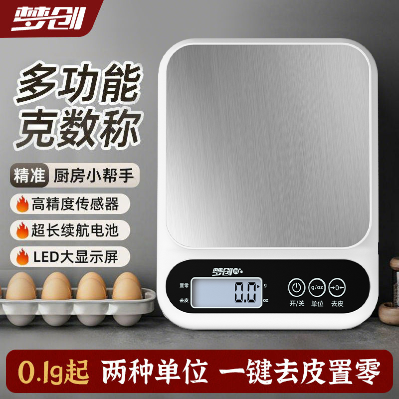 梦创厨房电子秤烘焙高精度精准