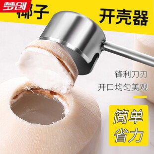 开椰子神器开椰器开椰神器椰子开壳器椰子刀壳工具椰青开孔开口器