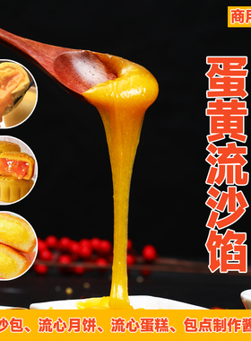 咸蛋黄流沙酱烘焙流心奶黄金沙酱中秋月饼流沙馅爆浆鸡蛋仔糕品基