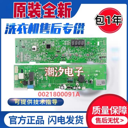 0021800091A海尔洗衣机电脑板EG8012B29WI/WF/WH/WG/WE/ED/WC/WA