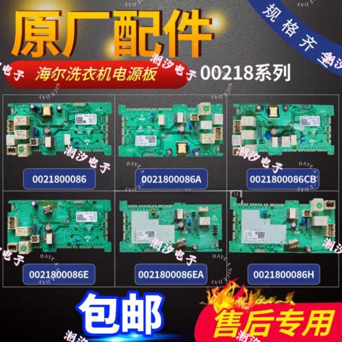 海尔滚筒洗衣机0021800086A/C/E/EA/CA/CB/H电脑板主板电机驱动板